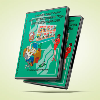 Учебный видеоролик «Инструктаж по охране труда при работе на ПЭВМ» (2007 г.)
